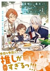 【期間限定　試し読み増量版】最推しの義兄を愛でるため、長生きします！１ [アルファポリス]