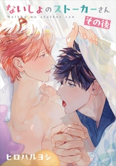 ないしょのストーカーさん その後 [リブレ]