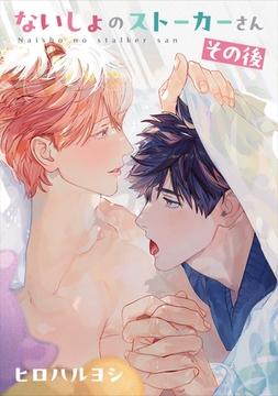 ないしょのストーカーさん その後 [リブレ]