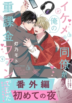 イケメン同僚が俺の重課金ファンでした 番外編「初めての夜」 [フロンティアワークス]