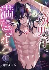 ならば、人外男子に満たされろ1 [パチカ]