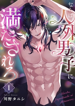 ならば、人外男子に満たされろ1 [パチカ]