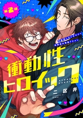 衝動性ヒロイック 第2話 [ジーウォーク]