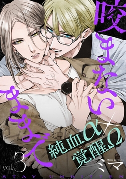 咬まないままで vol.3 [ジーウォーク]