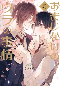 おまじないのウラの事情 vol.5 [ジーウォーク]