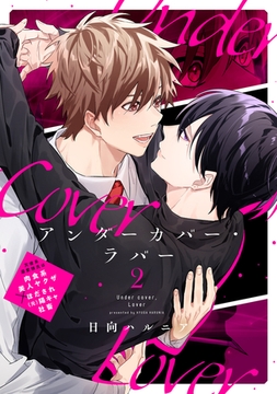 アンダーカバー・ラバー vol.2 [ジーウォーク]