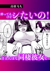 酔ってるけどシたいの!甘えんぼな同棲彼女と・・・ [株式会社渋谷六花舎]