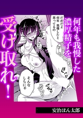 何年も我慢した濃厚精子を受け取れ! [株式会社渋谷六花舎]