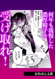 何年も我慢した濃厚精子を受け取れ! [株式会社渋谷六花舎]