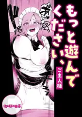 もっと遊んでください、ご主人様