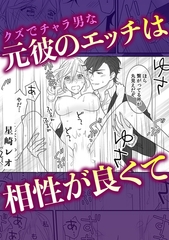 クズ男でチャラ男だった元カレは… [株式会社渋谷六花舎]