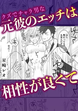 クズ男でチャラ男だった元カレは… [株式会社渋谷六花舎]