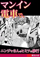 マンイン電車で、ニンジャさんのヒミツの修行