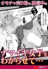 オモチャ売り場で、配信中のナマイキ女子をわからせて… [株式会社渋谷六花舎]