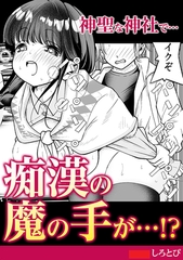 神聖な神社で…痴○の魔の手が!? [株式会社渋谷六花舎]