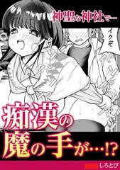 神聖な神社で…痴○の魔の手が!?