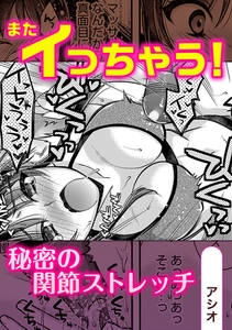 またイっちゃう!秘密の関節ストレッチ [株式会社渋谷六花舎]