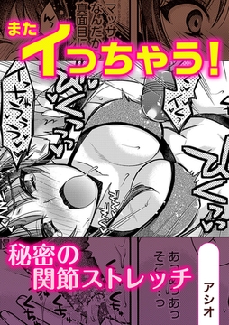 またイっちゃう!秘密の関節ストレッチ [株式会社渋谷六花舎]