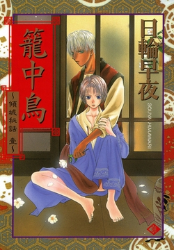 籠中鳥～傾城秘話　壹～ [青文出版]