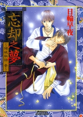 忘卻之夢～傾城秘話　參～ [青文出版]