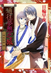 通往夢想之旅～傾城秘話　肆～ [青文出版]