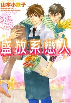 盛放系戀人 [青文出版]