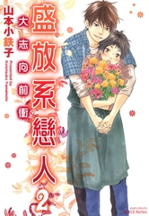 盛放系戀人2  大志向前衝 [青文出版]