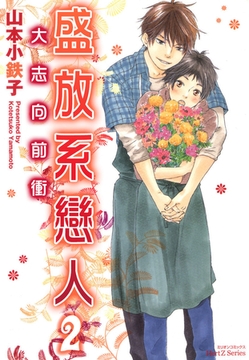 盛放系戀人2  大志向前衝 [青文出版]