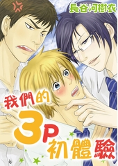 我們的３Ｐ初體驗 [青文出版]