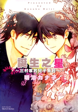 誕生之星～三村家的兒子系列～ [青文出版]