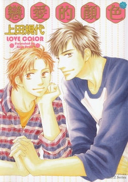 戀愛的顏色 [青文出版]