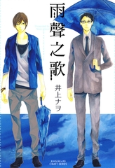 雨聲之歌 [青文出版]