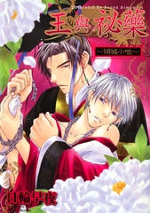 王與秘薬～傾城小咄～ [青文出版]