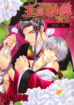 王與秘薬～傾城小咄～ [青文出版]