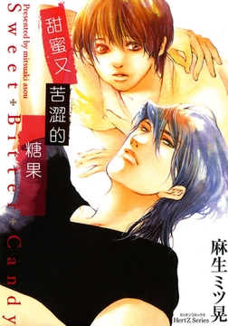 甜蜜又苦澀的糖果 [青文出版]