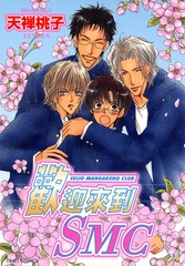 歡迎來到SMC [青文出版]