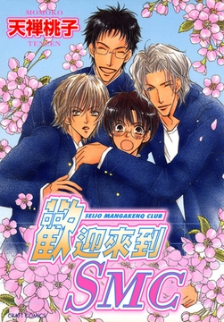 歡迎來到SMC [青文出版]