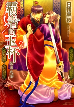 霸者的玉杯　落日之華 [青文出版]