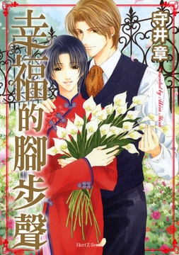 幸福的腳步聲 [青文出版]