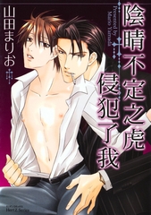 陰晴不定之虎侵犯了我 [青文出版]