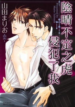 陰晴不定之虎侵犯了我 [青文出版]