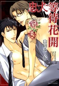 忠犬等待花開 [青文出版]