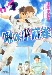 啾咪小麻雀 1 [青文出版]