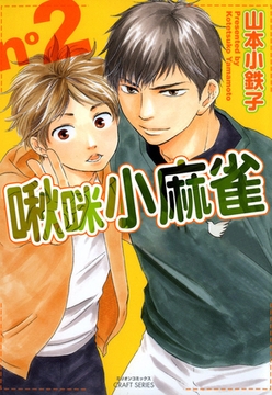 啾咪小麻雀 2 [青文出版]