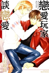 戀愛玩家談戀愛 [青文出版]