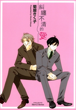 糾纏不清的愛 [青文出版]