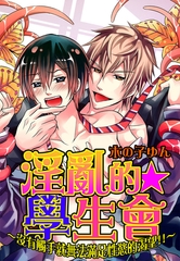 淫亂的☆學生會～沒有觸手就無法滿足性慾的渴望!!～ [青文出版]