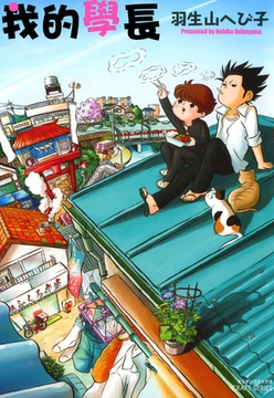 我的學長 [青文出版]