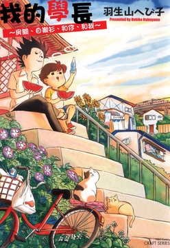 我的學長～房間、白襯衫、和你、和我～ [青文出版]