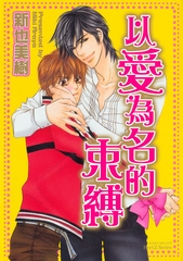 以愛為名的束縛 [青文出版]